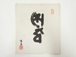 高野山建部快運筆　梵字　肉筆色紙